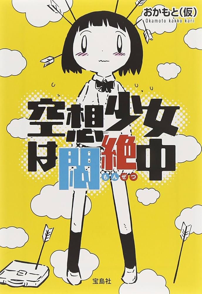 Amazon.co.jp: 【世にも奇妙な物語・原作】空想少女は悶絶中